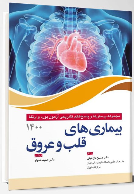کتاب مجموعه سوالات آزمون بورد و ارتقا بیماری های قلب و عروق 1400