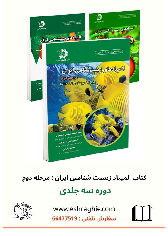 کتاب المپیاد های زیست شناسی ایران : مرحله دوم  دانش پژوهان - خانه زیست