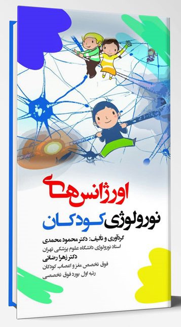 کتاب اورژانس های نورولوژی کودکان