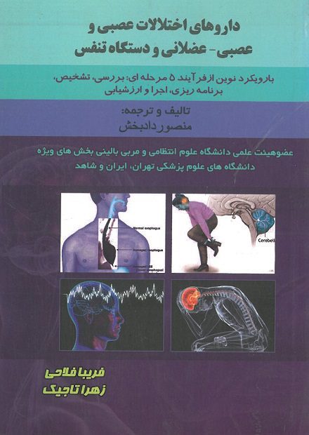 کتاب داروهای اختلالت عصبی و عصبی-عضلانی و دستگاه تنفس