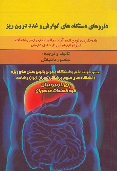 کتاب دارو های دستگاه گوارش و غدد درون ریز