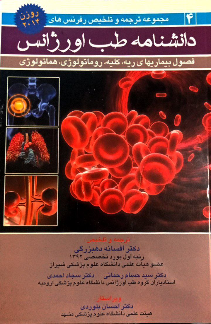 کتاب دانشنامه طب اورژانس | روزن 2014 | جلد 4