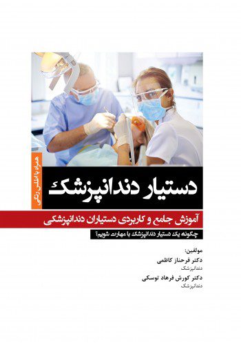 کتاب دستیار دندانپزشک | آموزش جامع و کاربردی دستیاران دندانپزشکی