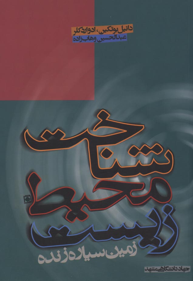 کتاب شناخت محیط زیست : زمین سیاره زنده