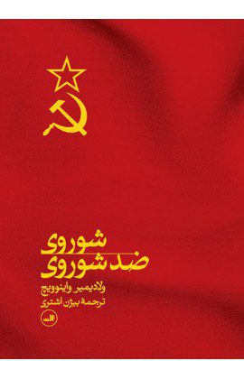 کتاب شوروی ضد شوروی | ترجمه بیژن اشتری
