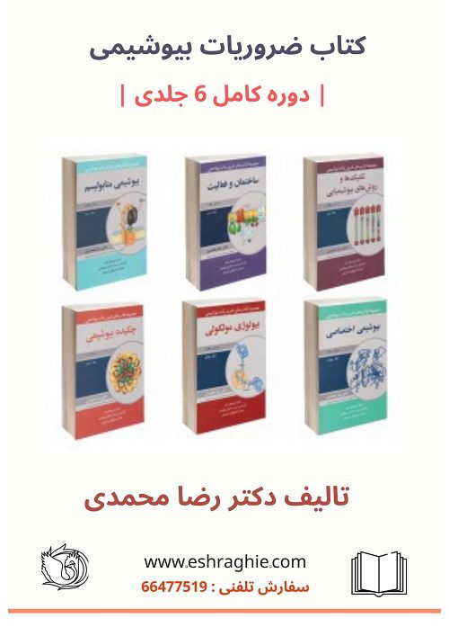 کتاب ضروریات بیوشیمی رضا محمدی | دوره کامل 6 جلدی