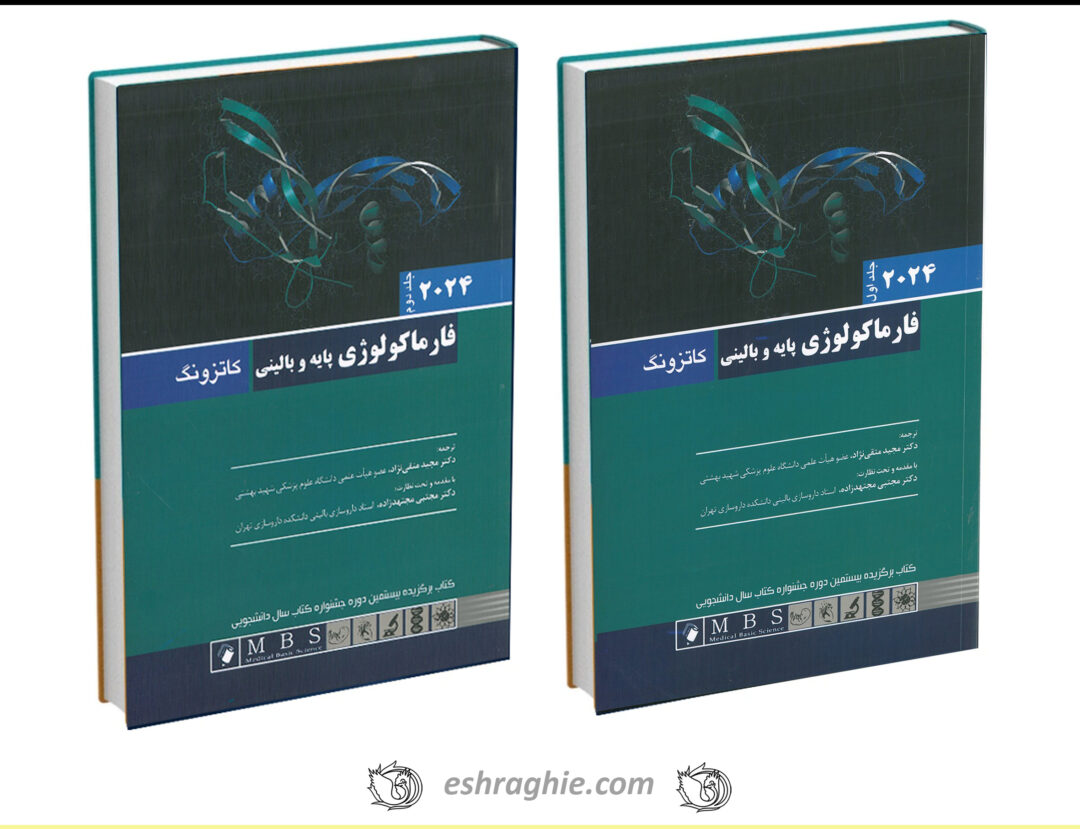 خرید کتاب فارماکولوژی کاتزونگ 2024