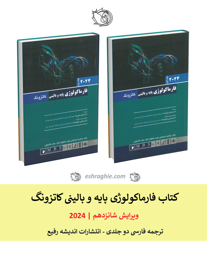 کتاب ترجمه کامل فارماکولوژی پایه و بالینی کاتزونگ 2024 | دوره دو جلدی