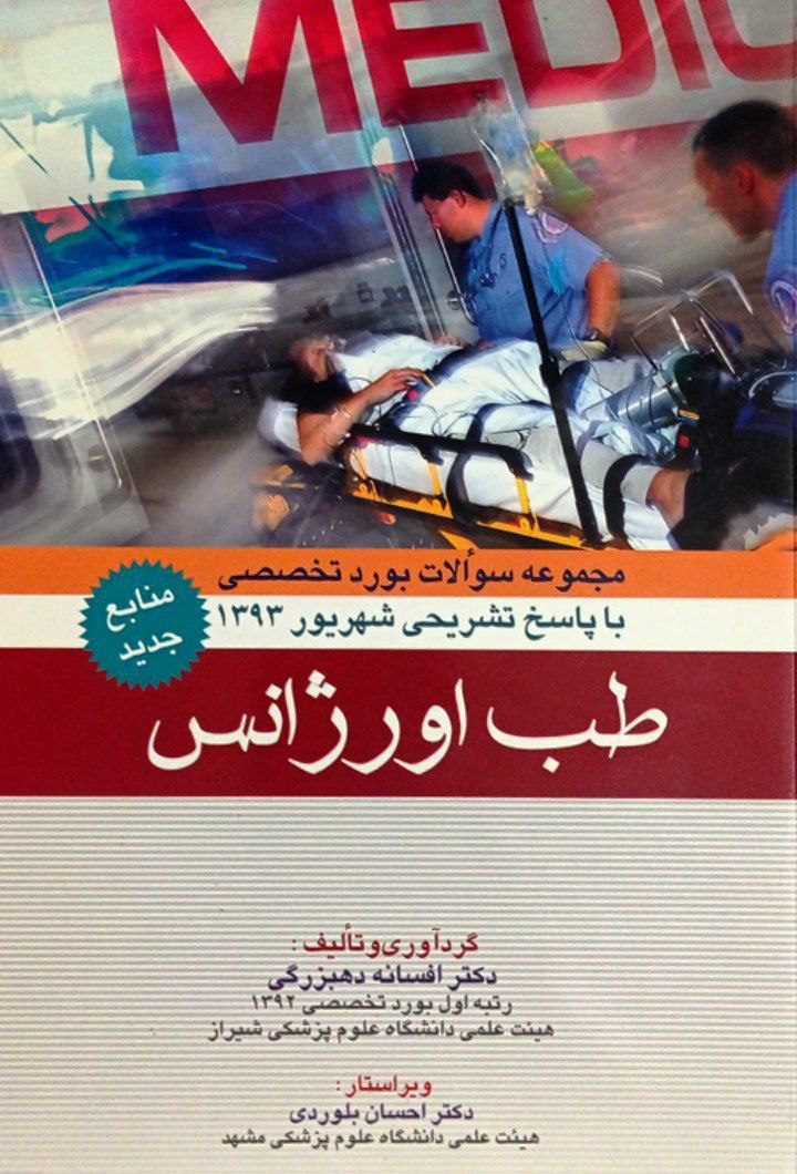 کتاب مجموعه سوالات بورد تخصصی طب اورژانس | شهریور 1393