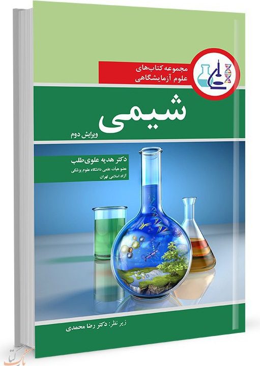 کتاب مجموعه کتاب های علوم آزمایشگاهی | شیمی | ویرایش دوم رضا محمدی