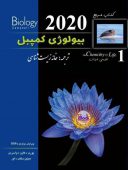 کتاب مرجع بیولوژی کمپبل ۲۰۲۰ | جلد اول ( شیمی حیات )