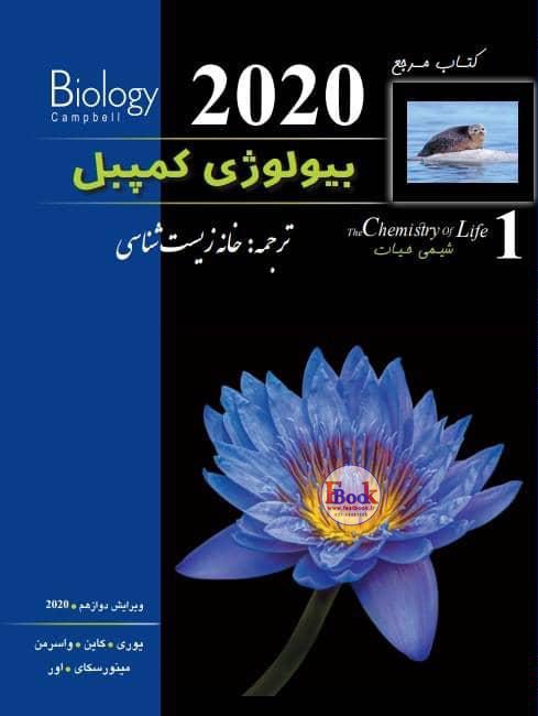 کتاب مرجع بیولوژی کمپبل 2020 | جلد اول ( شیمی حیات )