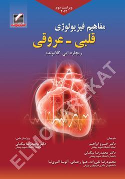 کتاب مفاهیم فیزیولوژی قلبی-عروقی