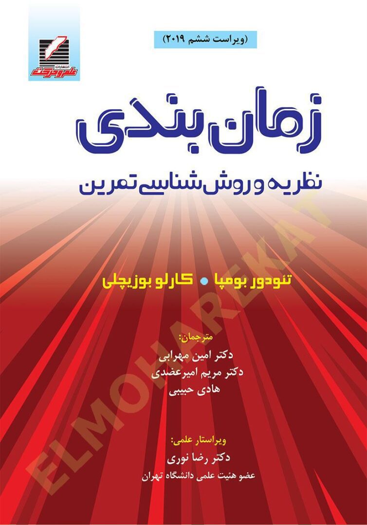 زمان‌بندی: نظریه و روش‌شناسی تمرین