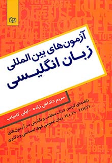 آزمون های بین المللی زبان انگلیسی