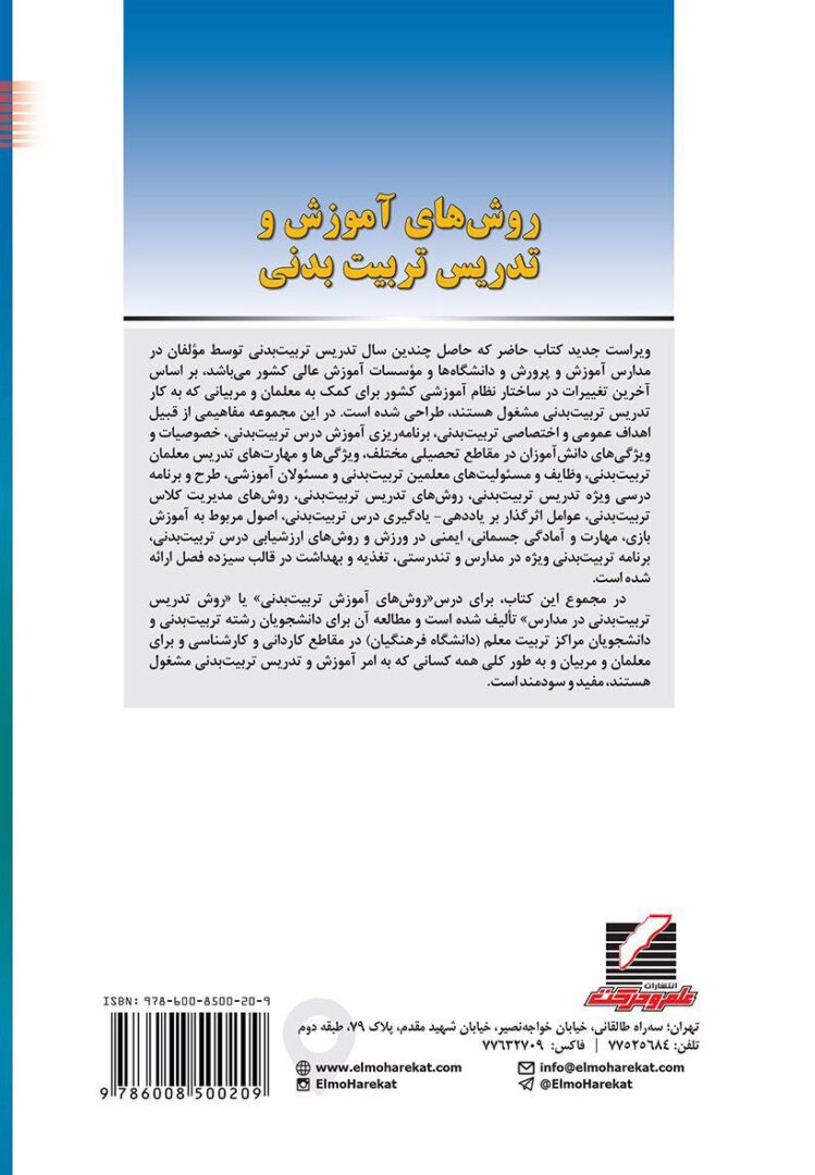 روشهای آموزش و تدریس تربیت بدنی (ویراست دوم) - تصویر 2