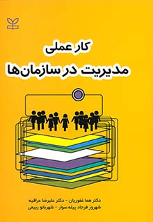 کار عملی مدیریت در سازمان ها