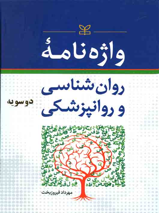 کتاب واژه نامه روان شناسی و روان پزشکی دو سویه