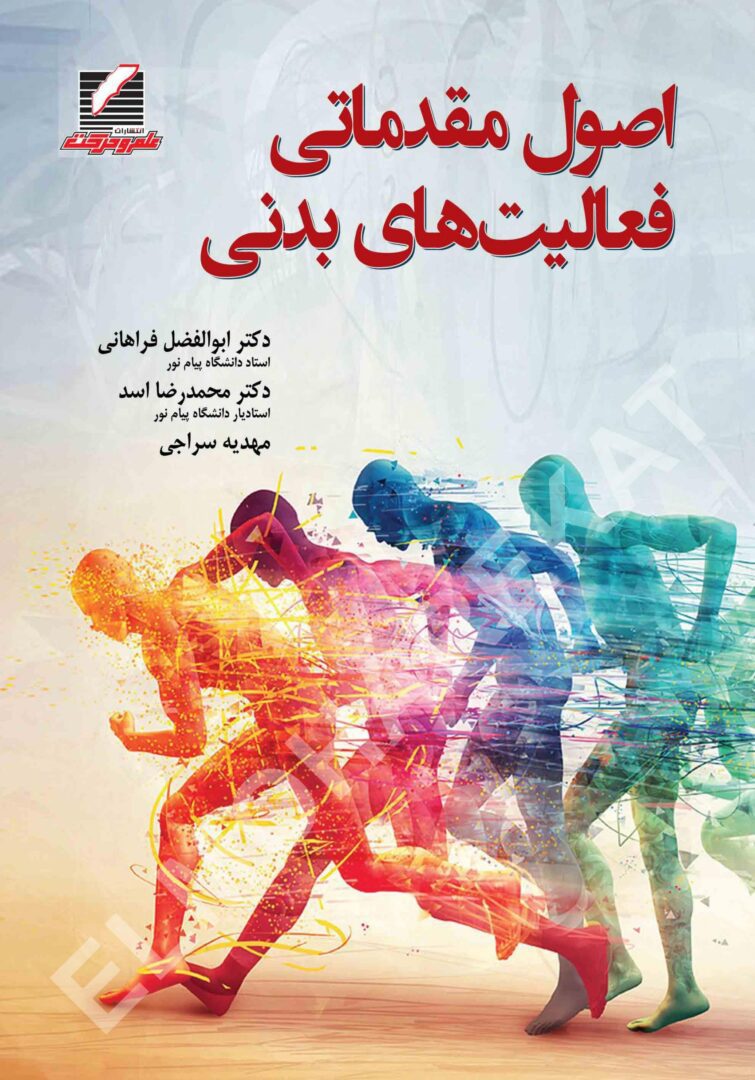 کتاب اصول مقدماتی فعالیت‌های بدنی