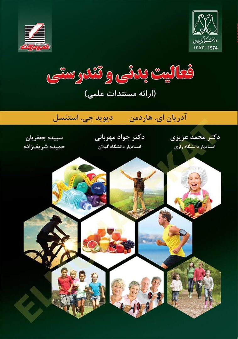 کتاب فعالیت بدنی و تندرستی (ارائه مستندات علمی)