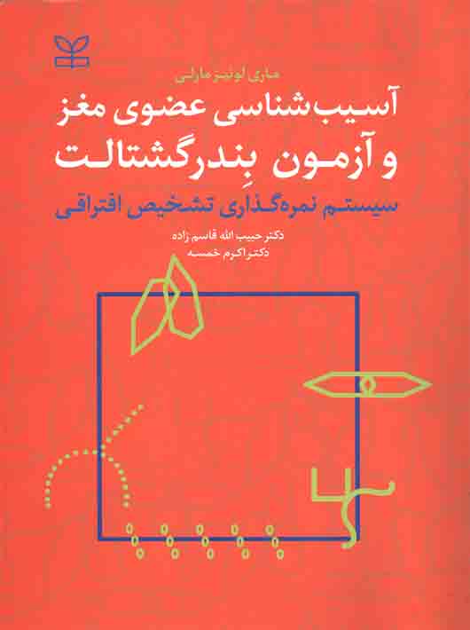 کتاب آسیب شناسی عضوی مغز و آزمون بندر گشتالت سیستم نمره گذاری تشخیص افتراقی