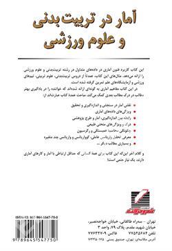 آمار در تربیت بدنی و علوم ورزشی - تصویر 2