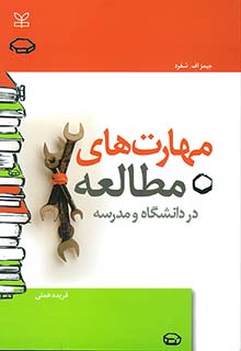 مهارت های مطالعه در دانشگاه و مدرسه