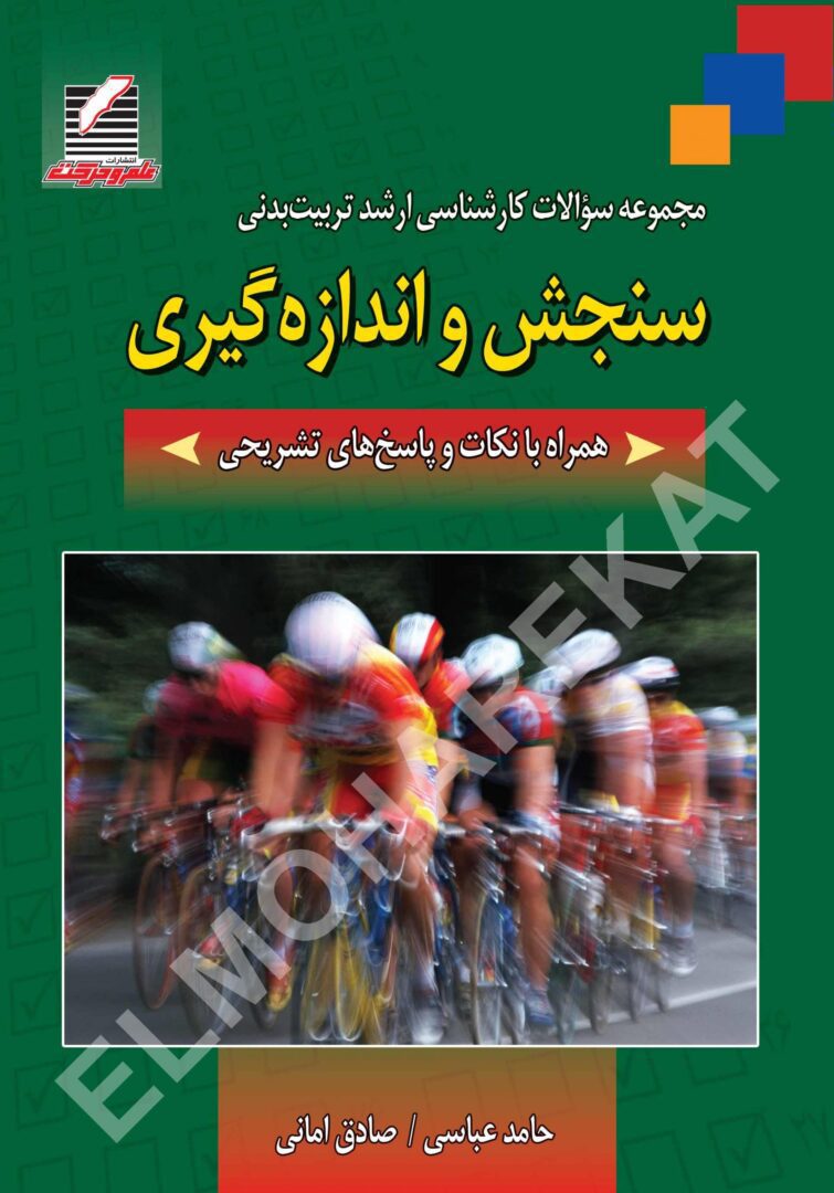 مجموعه سوالات کارشناسی ارشد تربیت‌بدنی: سنجش و اند‌‌ازه‌گیری