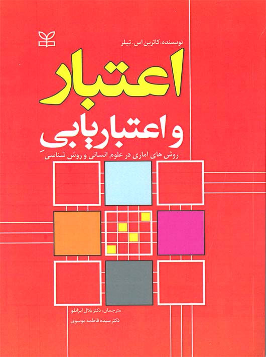 کتاب اعتبار و اعتباریابیِ روش های آماری در علوم انسانی و روش شناسی
