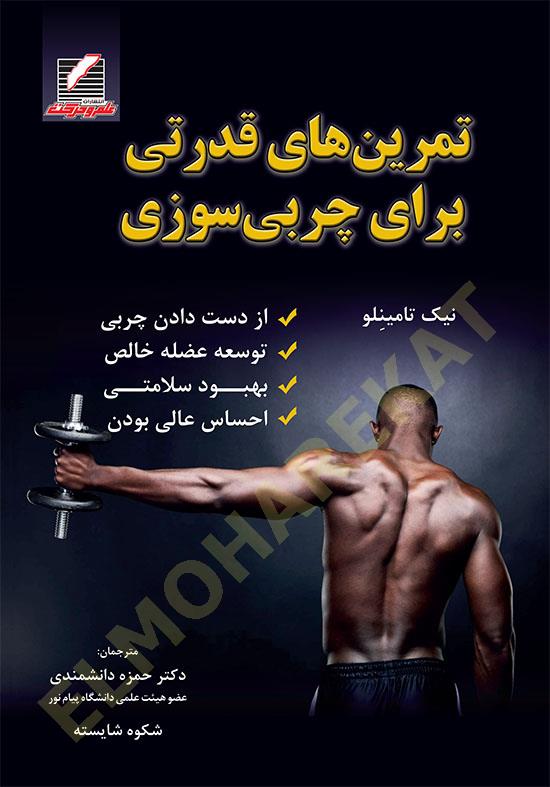 کتاب تمرینهای قدرتی برای چربی سوcd