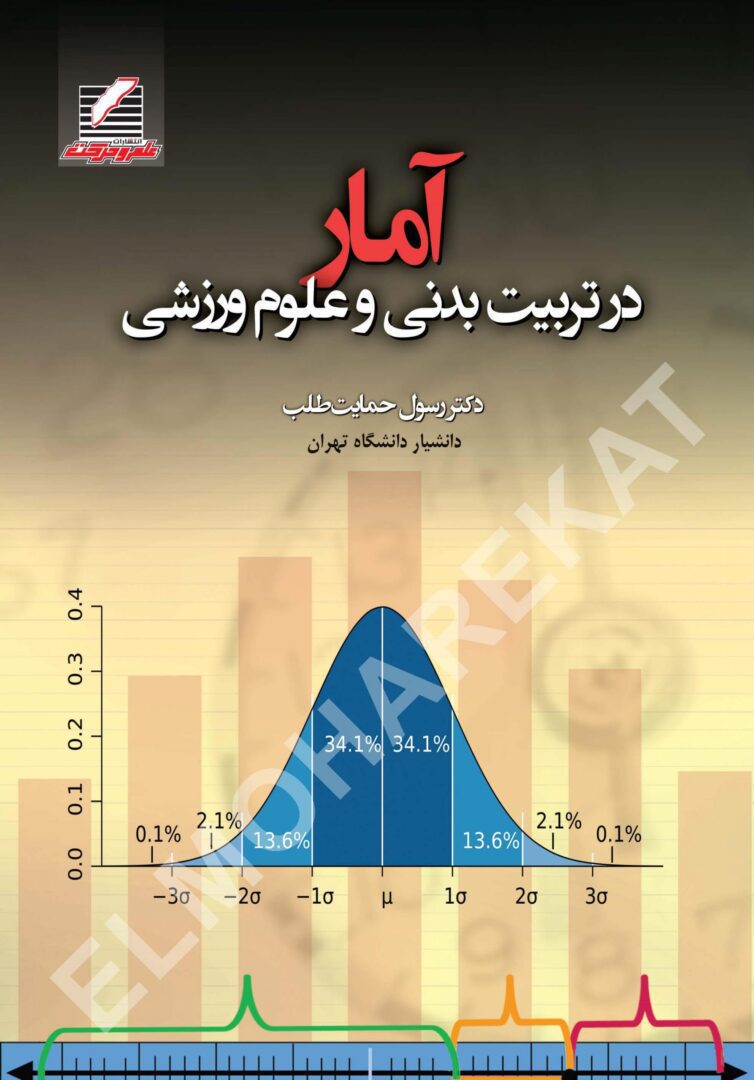 کتاب آمار در تربیتبدنی و علوم ورزشی | دکتر حمایت طلب