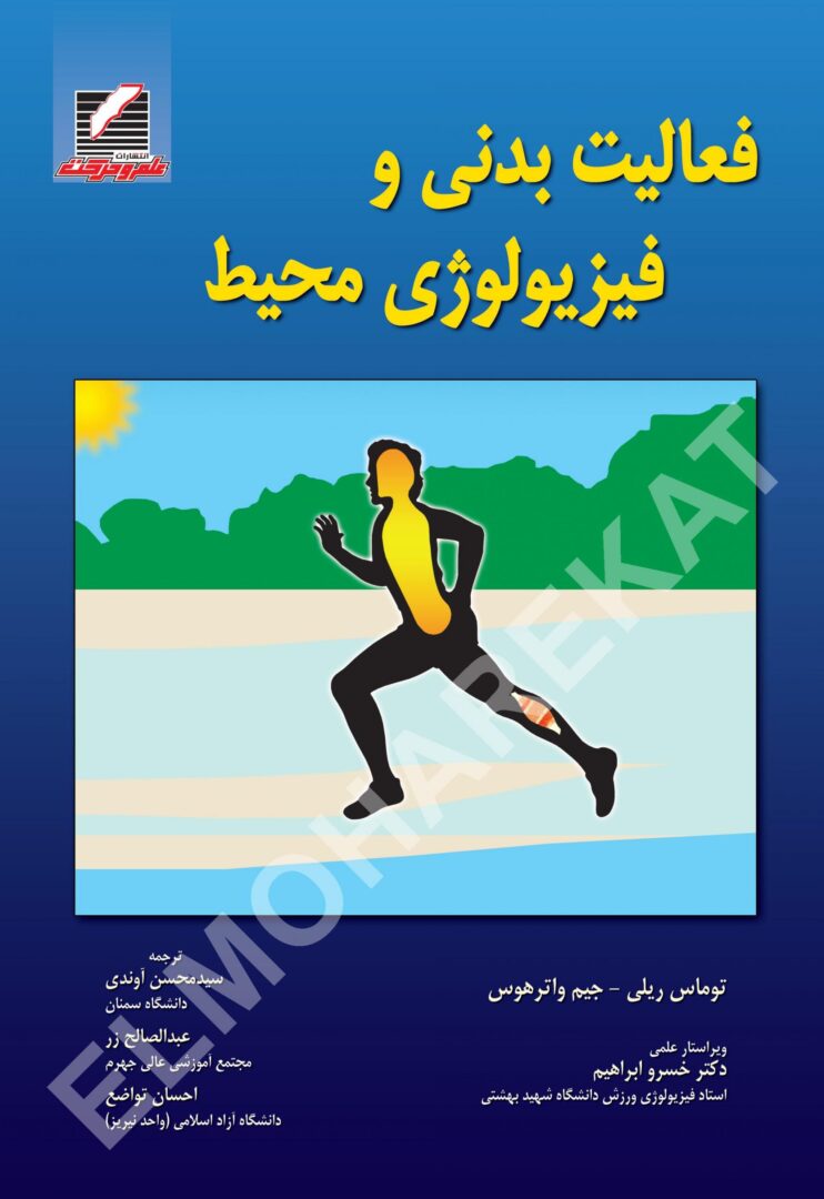 کتاب فعالیت بدنی و فیزیولوژی محیط