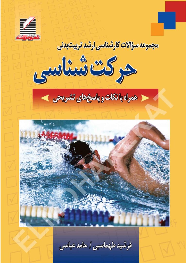 کتاب مجموعه سؤالات کارشناسی ارشد (حرکت شناسی) حاوی هزاران نکته کلیدی و ارزشمند در قالب بیش از ۱۰۰۰ تست استاندارد و طبقه‌بندی شده است.