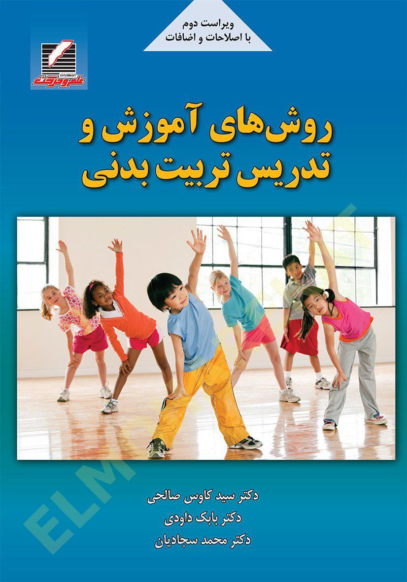 کتاب روش‌های آموزش و تدریس تربیت بدنی (ویراست دوم)