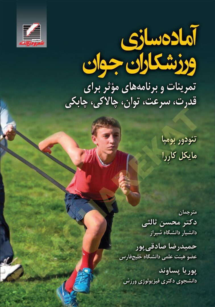 کتاب آماده‌سازی ورزشکاران جوان
