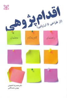 اقدام پژوهی (از طراحی تا ارزیابی)