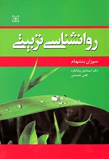 کتاب روان شناسی تربیتی | تالیف سوزان بنتهام