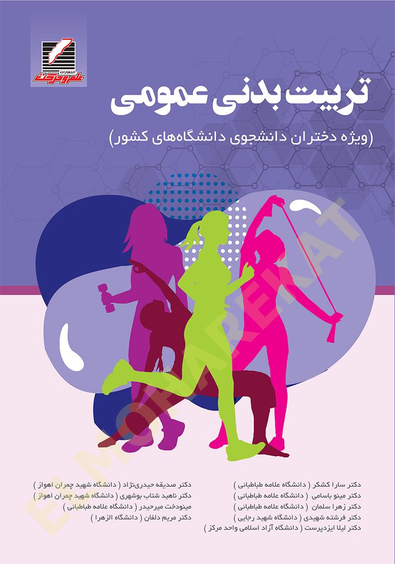 کتاب تربیت بدنی عمومی (ویژه دختران دانشجوی دانشگاه‌های کشور)