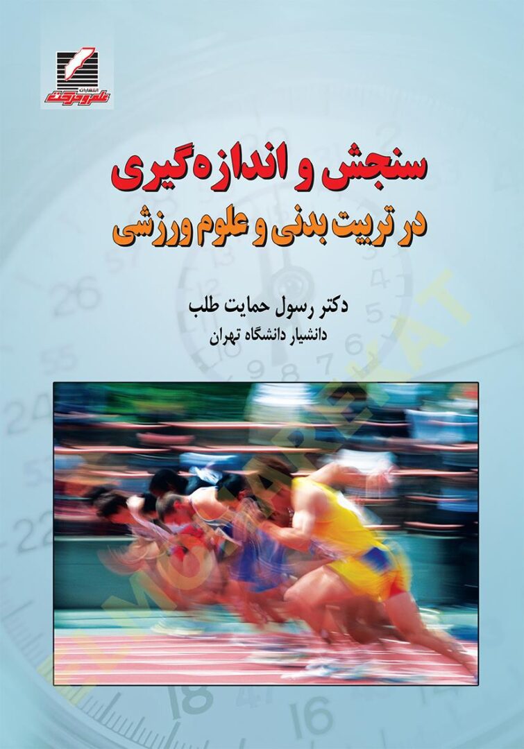 کتاب سنجش و اندازهگیری در تربیتبدنی و علوم ورزشی