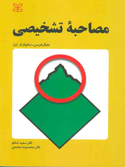 مصاحبه تشخیصی