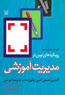 رویکردهای نوین در مدیریت آموزشی (گزارش تطبیقی آخرین نوآوری ها در مدیریت آموزشی)