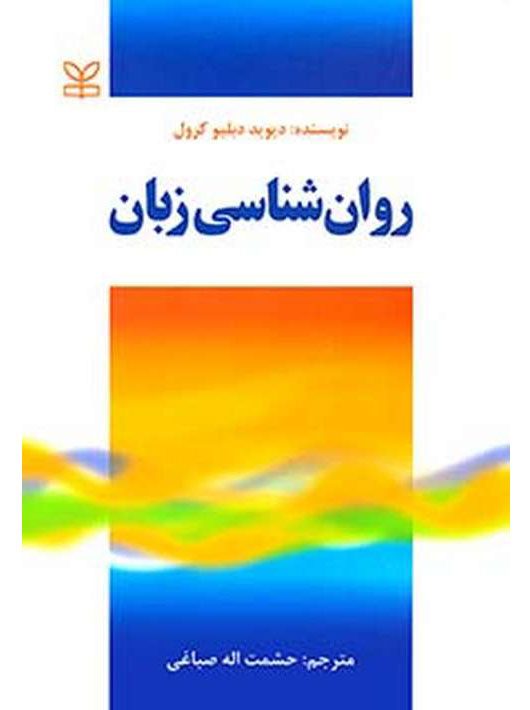 روان شناسی زبان