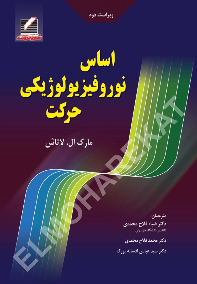 کتاب اساس نوروفیزیولوژیکی حرکت