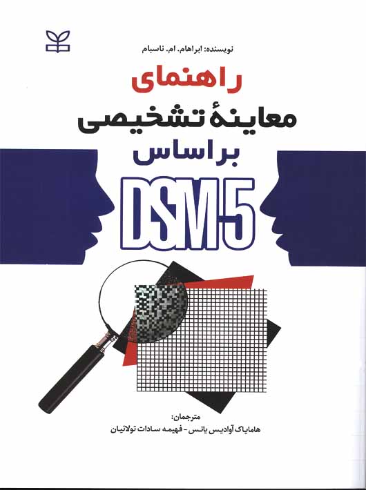 راهنمای معاینه تشخیصی بر اساس DSM-5