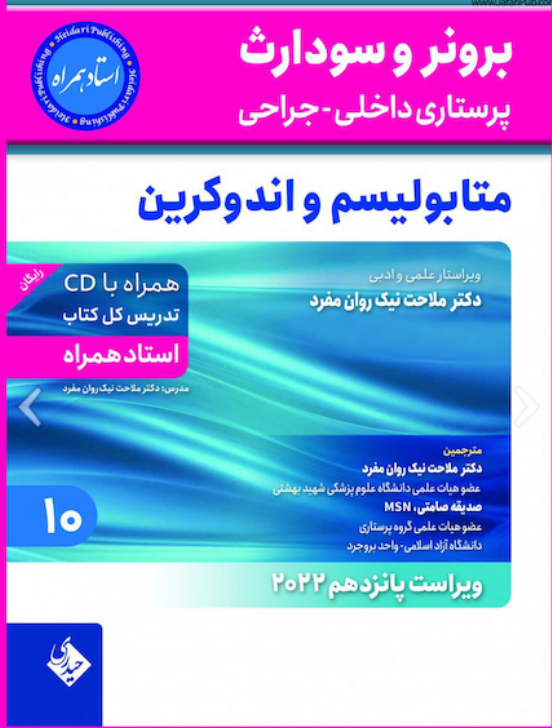 برونر و سودارث پرستاری داخلی جراحی ۲۰۲۲ | متابولیسم و اندوکرین ( جلد 10 )
