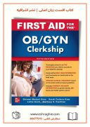 First Aid For The OB/GYN Clerkship 5th Edition | 2022