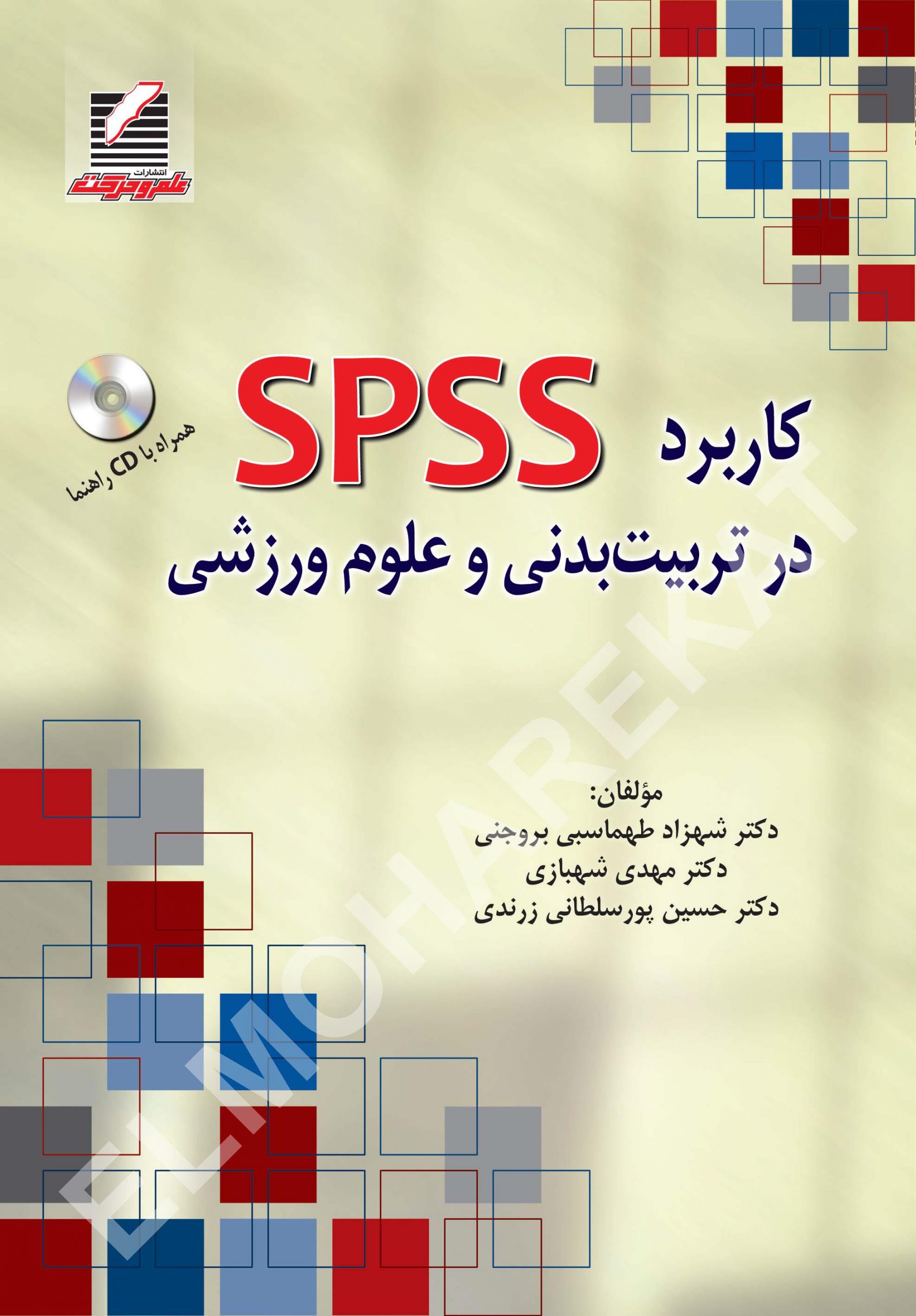 کتاب کاربرد SPSS در تربیت‌بدنی و علوم ورزشی