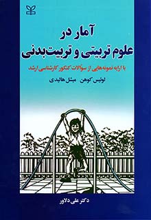 آمار در علوم تربیتی و تربیت بدنی