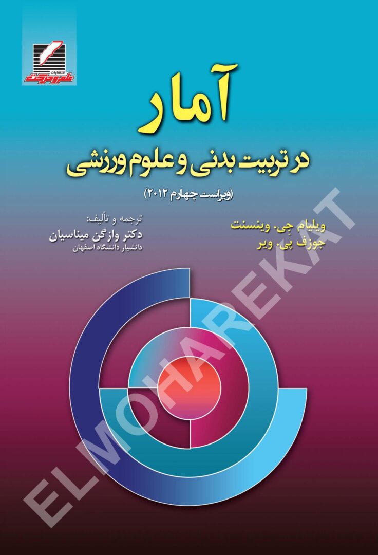 کتاب آمار در تربیت بدنی و علوم ورزشی