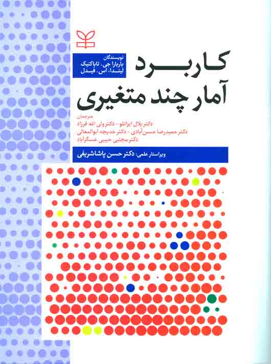 کتاب کاربرد آمار چندمتغیری